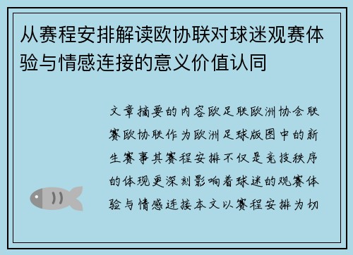 从赛程安排解读欧协联对球迷观赛体验与情感连接的意义价值认同 从赛程安排解读欧协联对球迷观赛体验与情感连接的意义价值认同
