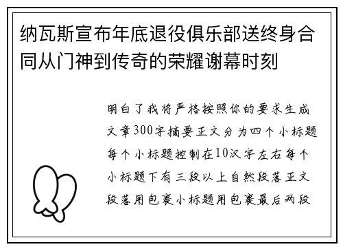 纳瓦斯宣布年底退役俱乐部送终身合同从门神到传奇的荣耀谢幕时刻
