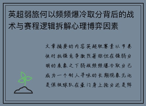 英超弱旅何以频频爆冷取分背后的战术与赛程逻辑拆解心理博弈因素