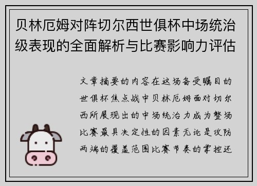 贝林厄姆对阵切尔西世俱杯中场统治级表现的全面解析与比赛影响力评估