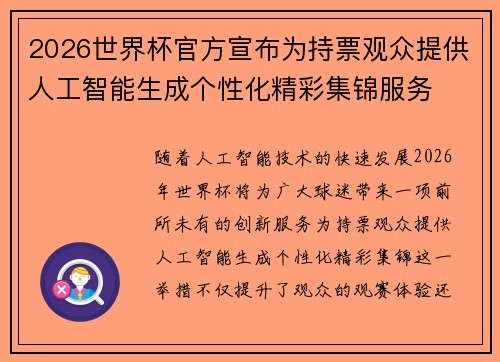 2026世界杯官方宣布为持票观众提供人工智能生成个性化精彩集锦服务