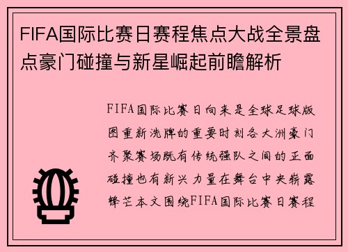 FIFA国际比赛日赛程焦点大战全景盘点豪门碰撞与新星崛起前瞻解析