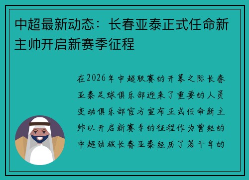 中超最新动态：长春亚泰正式任命新主帅开启新赛季征程