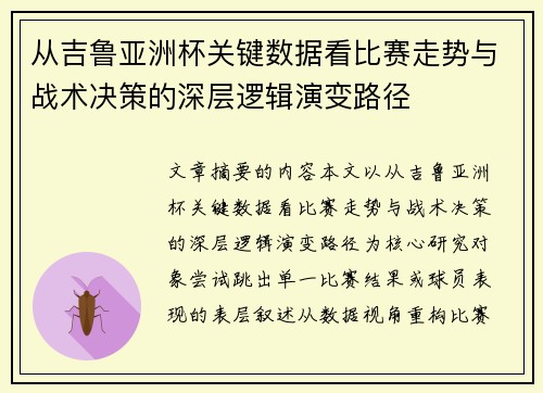 从吉鲁亚洲杯关键数据看比赛走势与战术决策的深层逻辑演变路径