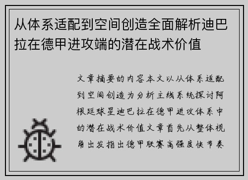 从体系适配到空间创造全面解析迪巴拉在德甲进攻端的潜在战术价值 从体系适配到空间创造全面解析迪巴拉在德甲进攻端的潜在战术价值