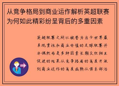 从竞争格局到商业运作解析英超联赛为何如此精彩纷呈背后的多重因素