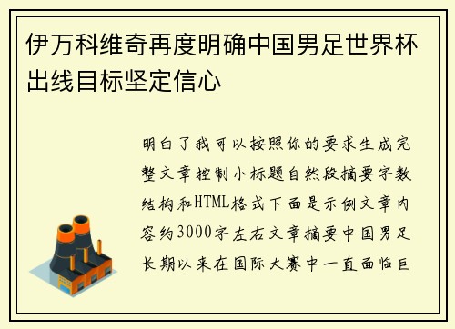 伊万科维奇再度明确中国男足世界杯出线目标坚定信心