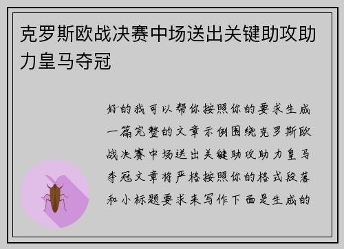 克罗斯欧战决赛中场送出关键助攻助力皇马夺冠