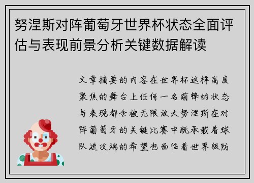 努涅斯对阵葡萄牙世界杯状态全面评估与表现前景分析关键数据解读