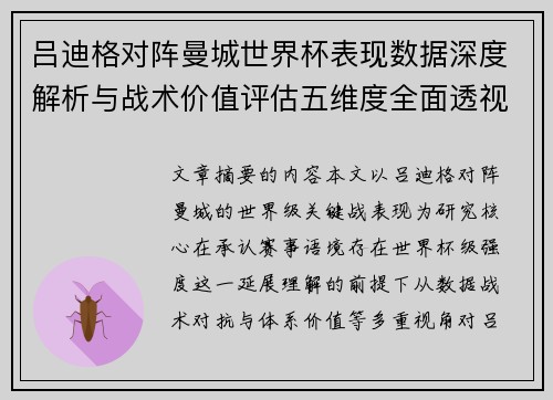 吕迪格对阵曼城世界杯表现数据深度解析与战术价值评估五维度全面透视