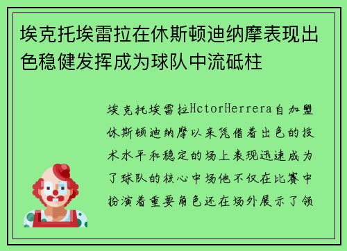埃克托埃雷拉在休斯顿迪纳摩表现出色稳健发挥成为球队中流砥柱