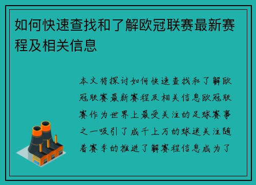 如何快速查找和了解欧冠联赛最新赛程及相关信息