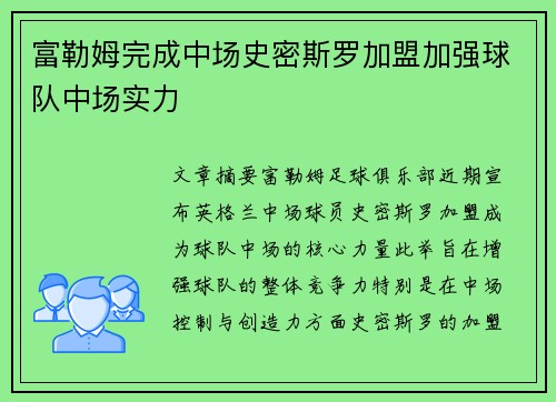 富勒姆完成中场史密斯罗加盟加强球队中场实力