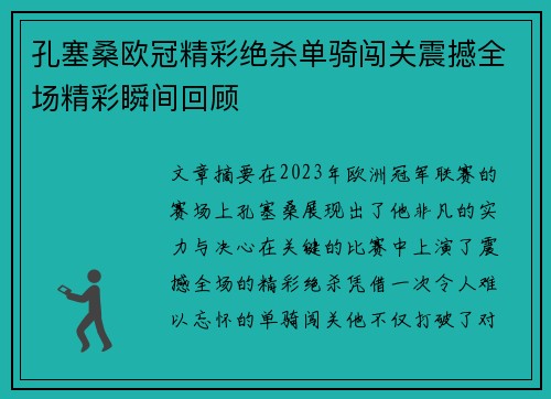孔塞桑欧冠精彩绝杀单骑闯关震撼全场精彩瞬间回顾