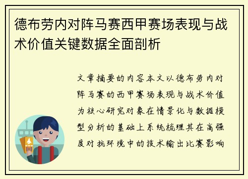 德布劳内对阵马赛西甲赛场表现与战术价值关键数据全面剖析