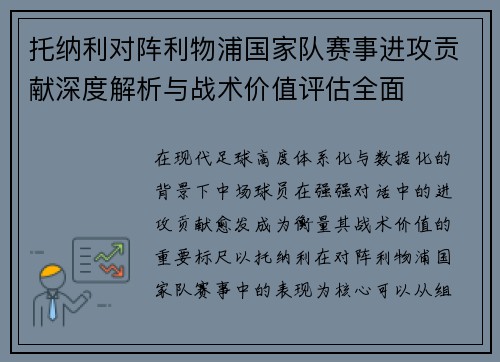托纳利对阵利物浦国家队赛事进攻贡献深度解析与战术价值评估全面