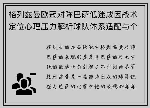 格列兹曼欧冠对阵巴萨低迷成因战术定位心理压力解析球队体系适配与个人状态