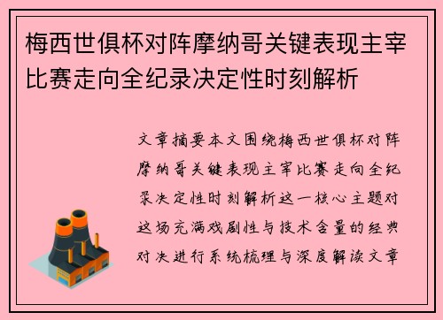 梅西世俱杯对阵摩纳哥关键表现主宰比赛走向全纪录决定性时刻解析