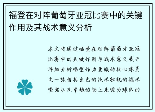 福登在对阵葡萄牙亚冠比赛中的关键作用及其战术意义分析