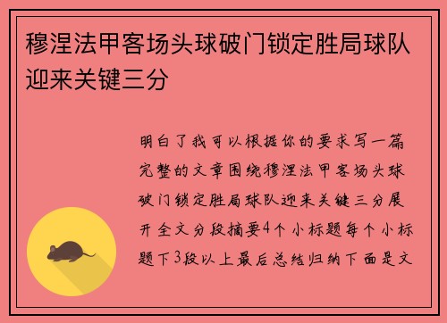 穆涅法甲客场头球破门锁定胜局球队迎来关键三分