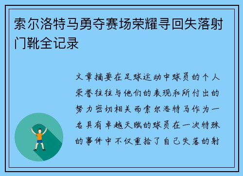 索尔洛特马勇夺赛场荣耀寻回失落射门靴全记录