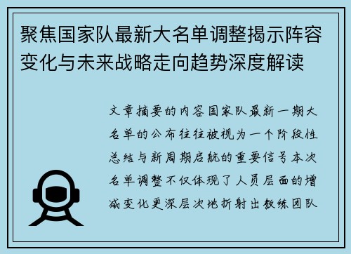 聚焦国家队最新大名单调整揭示阵容变化与未来战略走向趋势深度解读
