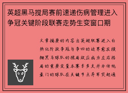 英超黑马搅局赛前速递伤病管理进入争冠关键阶段联赛走势生变窗口期