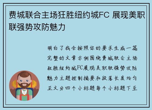 费城联合主场狂胜纽约城FC 展现美职联强势攻防魅力