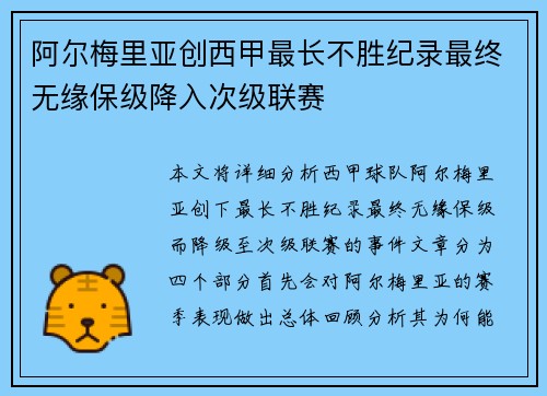 阿尔梅里亚创西甲最长不胜纪录最终无缘保级降入次级联赛