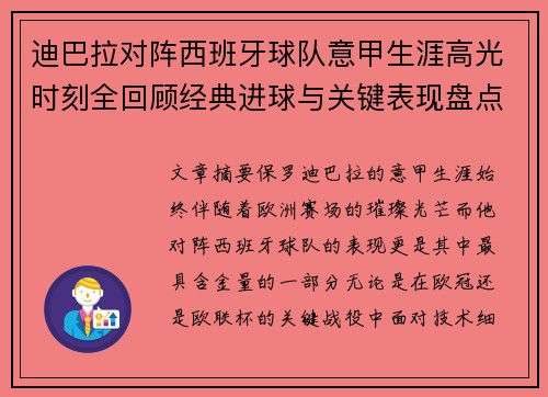 迪巴拉对阵西班牙球队意甲生涯高光时刻全回顾经典进球与关键表现盘点