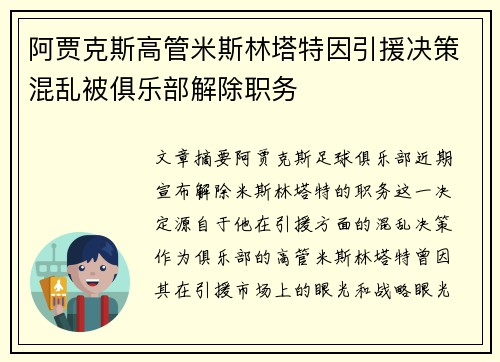 阿贾克斯高管米斯林塔特因引援决策混乱被俱乐部解除职务