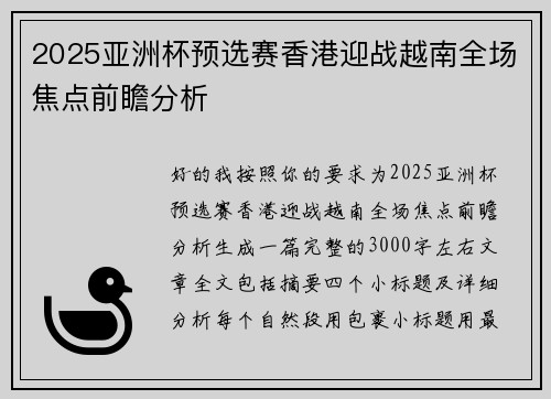 2025亚洲杯预选赛香港迎战越南全场焦点前瞻分析
