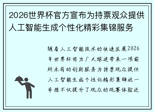 2026世界杯官方宣布为持票观众提供人工智能生成个性化精彩集锦服务 2026世界杯官方宣布为持票观众提供人工智能生成个性化精彩集锦服务