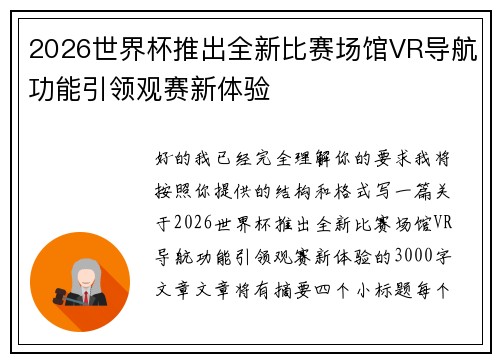 2026世界杯推出全新比赛场馆VR导航功能引领观赛新体验