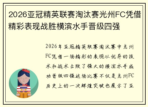 2026亚冠精英联赛淘汰赛光州FC凭借精彩表现战胜横滨水手晋级四强
