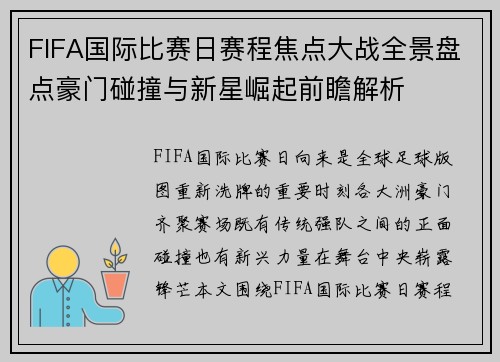 FIFA国际比赛日赛程焦点大战全景盘点豪门碰撞与新星崛起前瞻解析