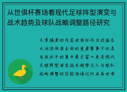 从世俱杯赛场看现代足球阵型演变与战术趋势及球队战略调整路径研究
