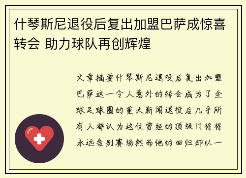 什琴斯尼退役后复出加盟巴萨成惊喜转会 助力球队再创辉煌