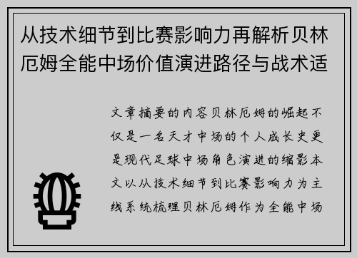 从技术细节到比赛影响力再解析贝林厄姆全能中场价值演进路径与战术适配