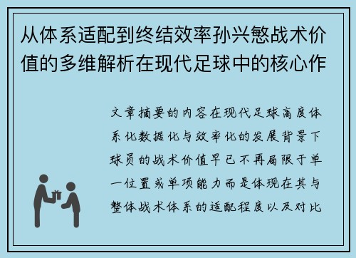 从体系适配到终结效率孙兴慜战术价值的多维解析在现代足球中的核心作用