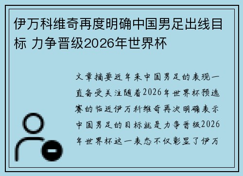 伊万科维奇再度明确中国男足出线目标 力争晋级2026年世界杯