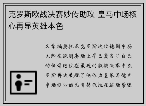 克罗斯欧战决赛妙传助攻 皇马中场核心再显英雄本色