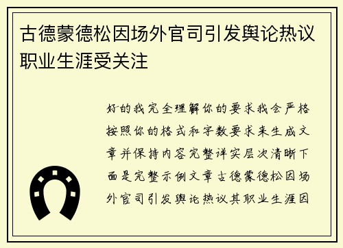 古德蒙德松因场外官司引发舆论热议职业生涯受关注
