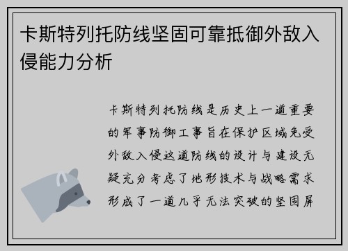 卡斯特列托防线坚固可靠抵御外敌入侵能力分析