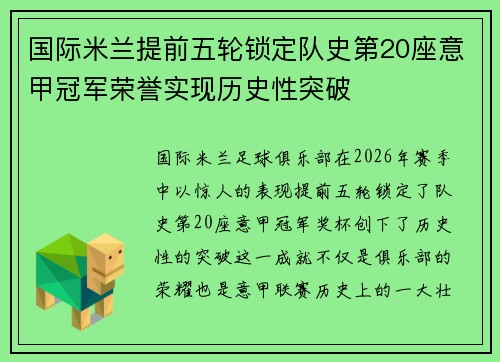 国际米兰提前五轮锁定队史第20座意甲冠军荣誉实现历史性突破