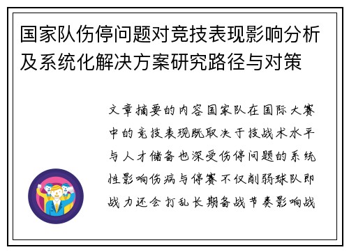国家队伤停问题对竞技表现影响分析及系统化解决方案研究路径与对策