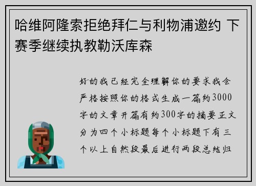 哈维阿隆索拒绝拜仁与利物浦邀约 下赛季继续执教勒沃库森