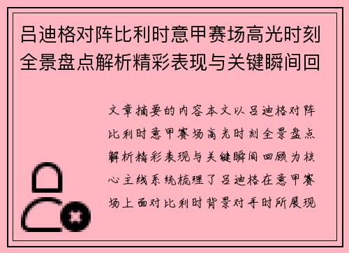 吕迪格对阵比利时意甲赛场高光时刻全景盘点解析精彩表现与关键瞬间回顾