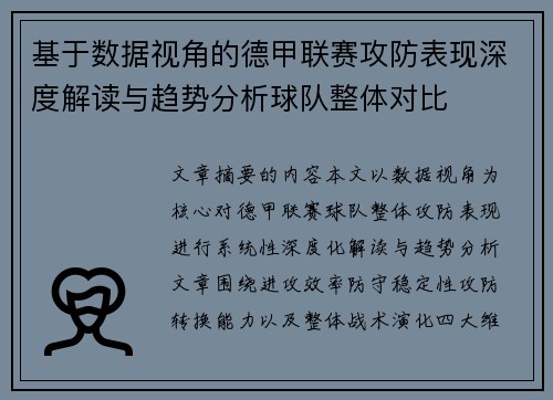 基于数据视角的德甲联赛攻防表现深度解读与趋势分析球队整体对比