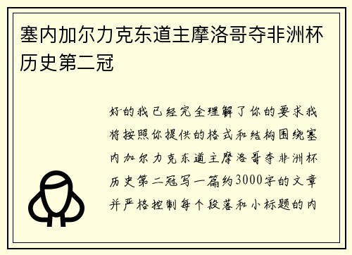 塞内加尔力克东道主摩洛哥夺非洲杯历史第二冠